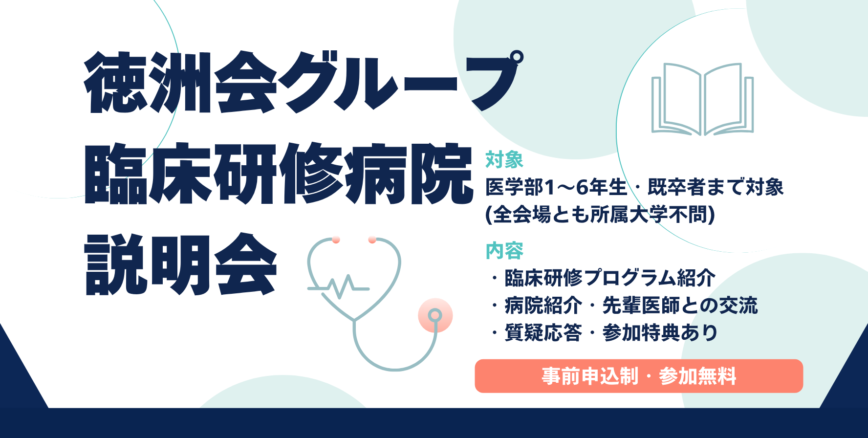 徳洲会グループ主催　臨床研修説明会　沖縄会場