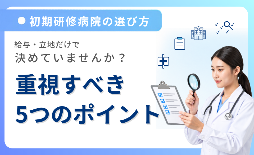 初期研修の病院選び方｜後悔しないために重視すべき5つのポイント