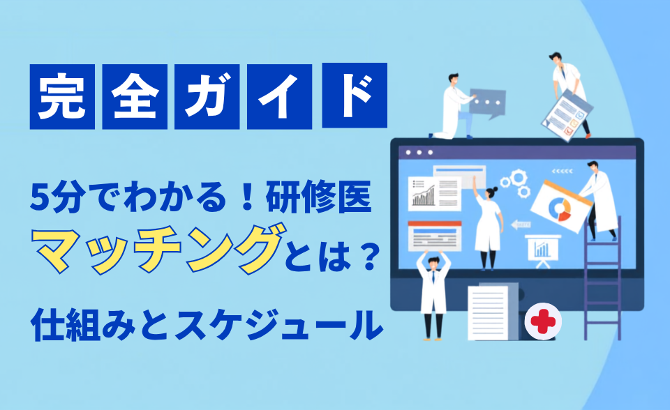研修医マッチングとは？仕組みとスケジュールを最短5分で理解する