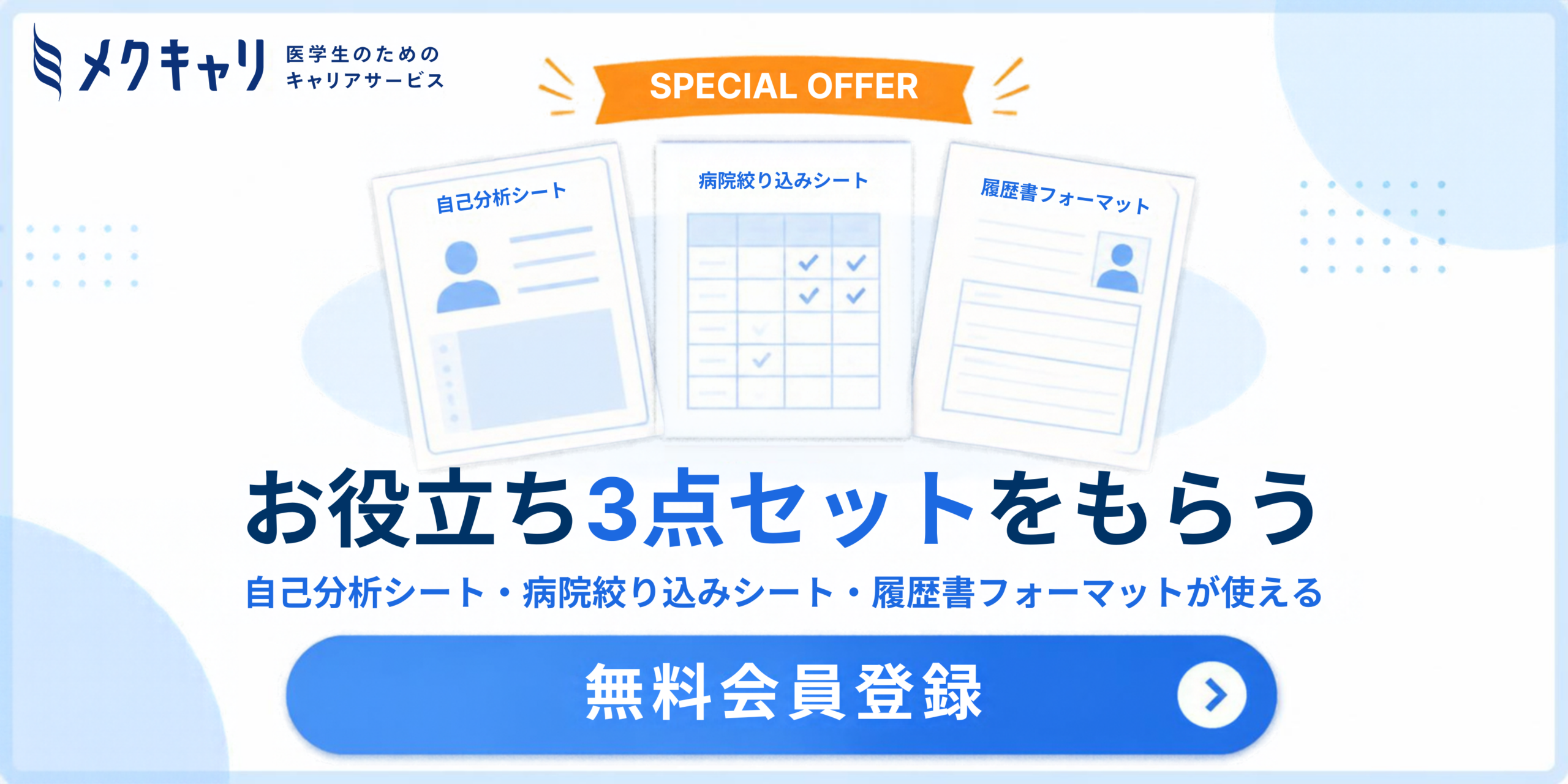 無料会員登録｜お役立ち3点セットをもらう