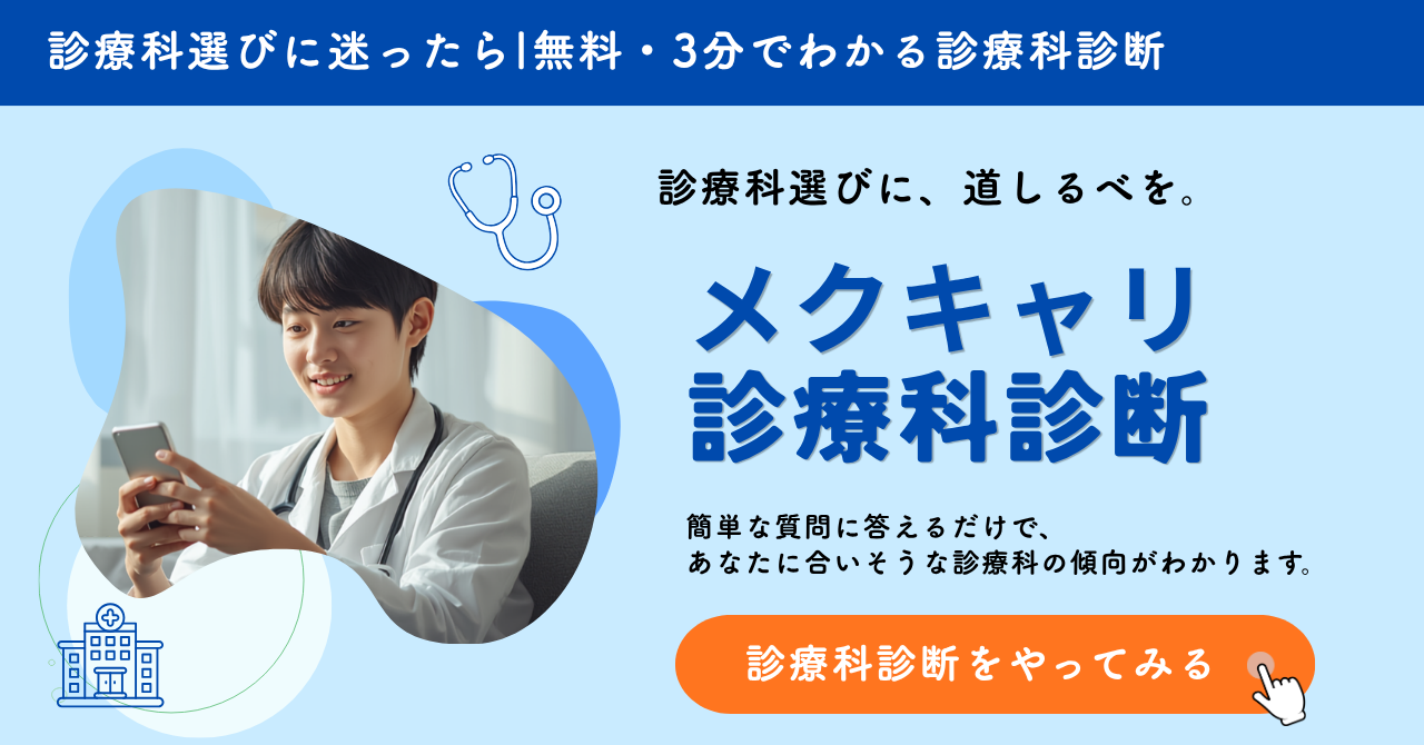 診療科選びに迷ったら｜無料・3分でわかる診療科診断