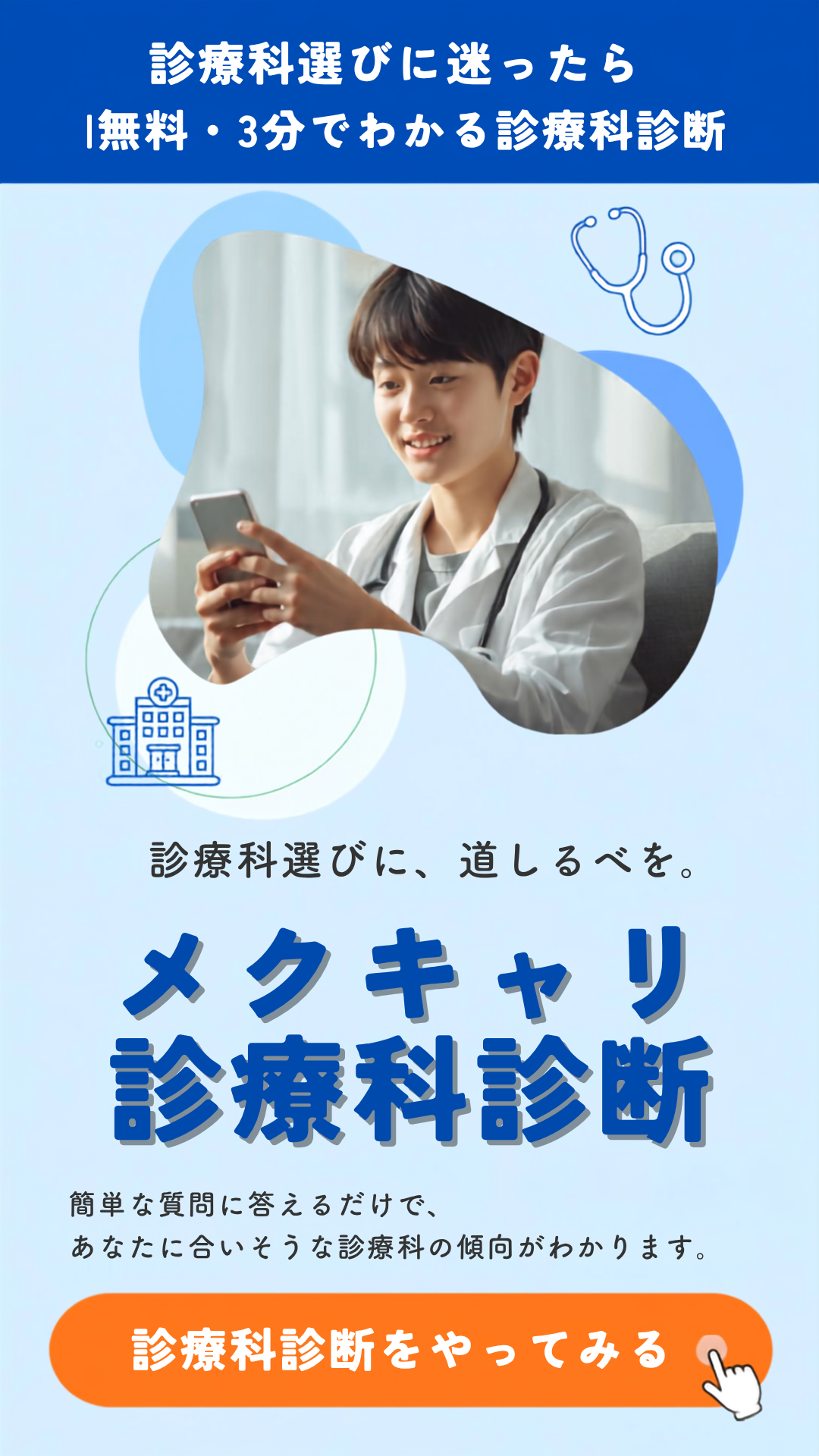 診療科選びに迷ったら｜無料・3分でわかる診療科診断
