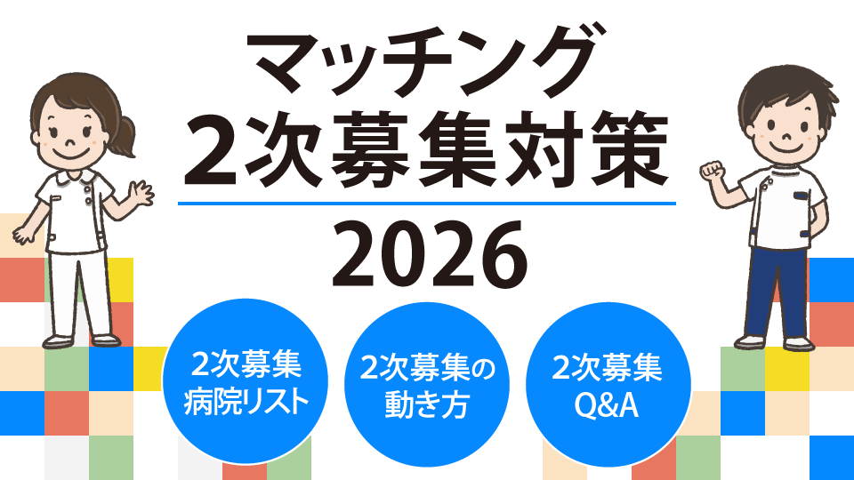 マッチング2次募集対策2026