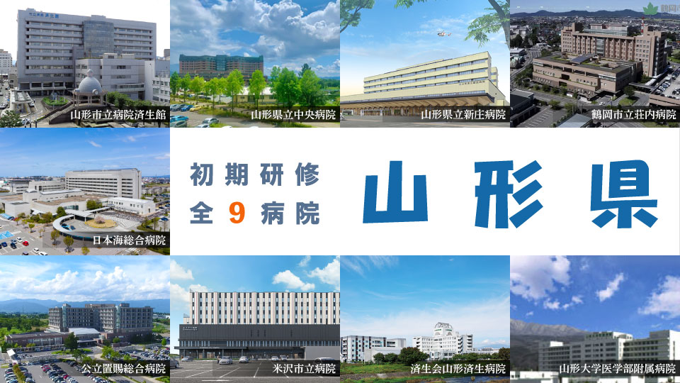 山形県の臨床研修病院情報